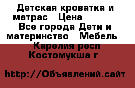 Детская кроватка и матрас › Цена ­ 5 500 - Все города Дети и материнство » Мебель   . Карелия респ.,Костомукша г.